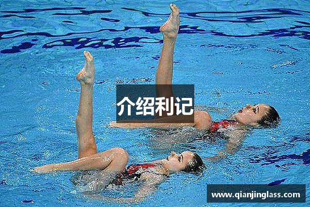 介绍利记